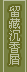 �Ӥ���Z��